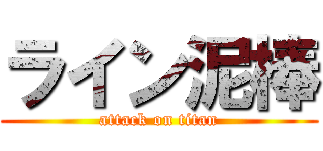 ライン泥棒 (attack on titan)