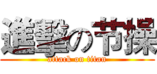 進擊の节操 (attack on titan)