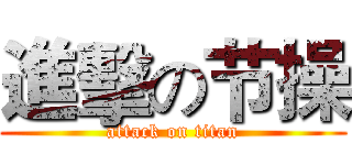 進擊の节操 (attack on titan)