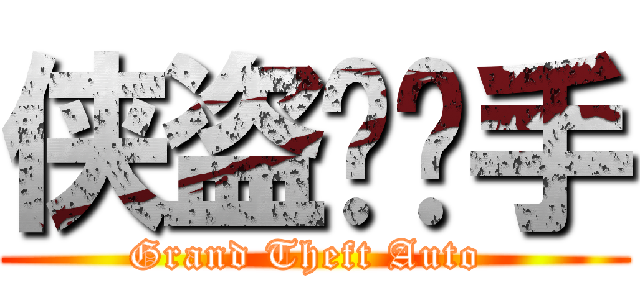 侠盗猎车手 (Grand Theft Auto )