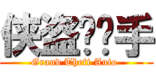 侠盗猎车手 (Grand Theft Auto )