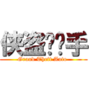 侠盗猎车手 (Grand Theft Auto )