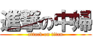 進撃の中婦 (attack on titan)