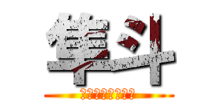 隼斗 (ｋａｗａｍａｔａ)