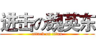 进击の魏英东 (attack on titan)
