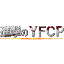 進撃のＹＦＣＰ (attack on YFCP)