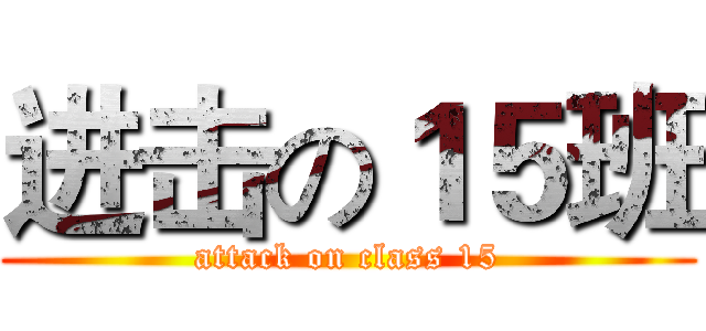 进击の１５班 (attack on class 15)