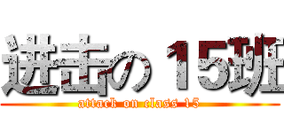 进击の１５班 (attack on class 15)