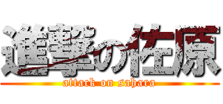 進撃の佐原 (attack on sahara)