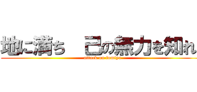 地に満ち  己の無力を知れ  (attack on fumiya)