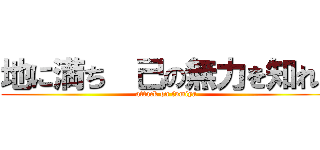 地に満ち  己の無力を知れ  (attack on fumiya)