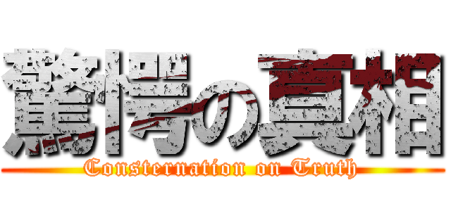 驚愕の真相 (Consternation on Truth)