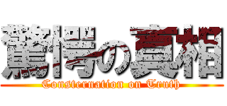 驚愕の真相 (Consternation on Truth)