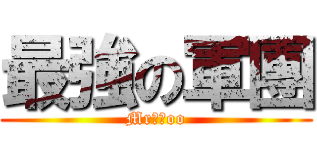 最強の軍團 (Mr集團oo)