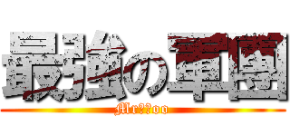 最強の軍團 (Mr集團oo)