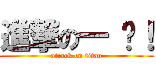 進撃の一 帮！ (attack on titan)
