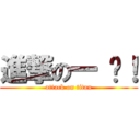 進撃の一 帮！ (attack on titan)