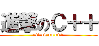 進撃のＣ＋＋ (attack on c++)