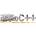 進撃のＣ＋＋ (attack on c++)
