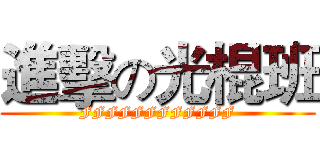進擊の光棍班 (FFFFFFFFFFFF)