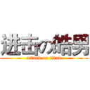 进击の皓男 (attack on titan)