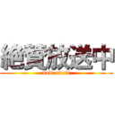 絶賛放送中 (now onair)