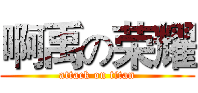 啊禹の荣耀 (attack on titan)