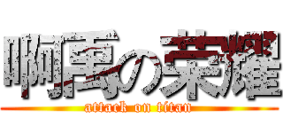 啊禹の荣耀 (attack on titan)