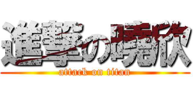 進撃の曉欣 (attack on titan)