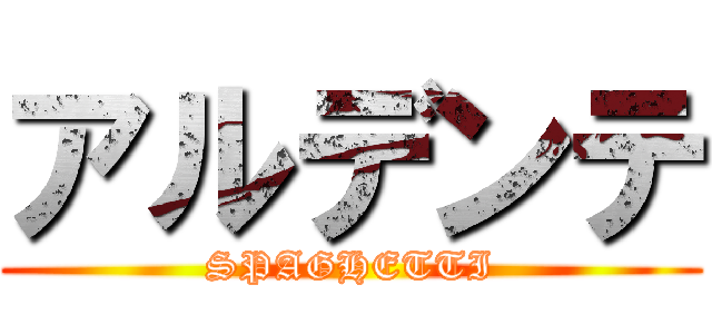 アルデンテ (SPAGHETTI)