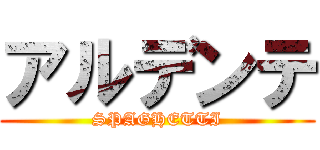 アルデンテ (SPAGHETTI)