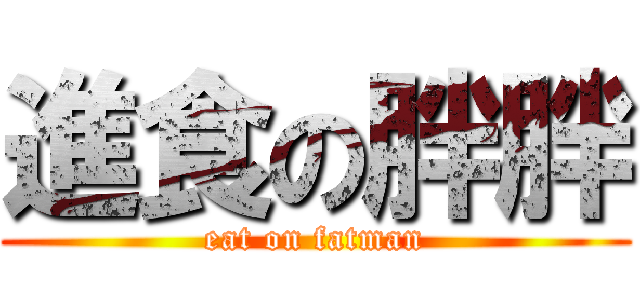 進食の胖胖 (eat on fatman)