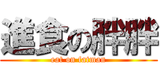 進食の胖胖 (eat on fatman)