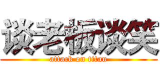 谈老板谈笑 (attack on titan)