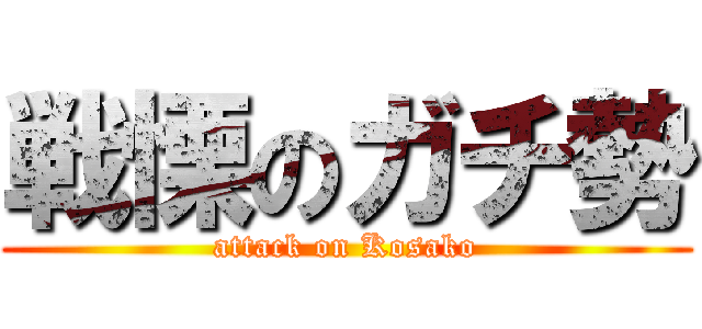 戦慄のガチ勢 (attack on Kosako)