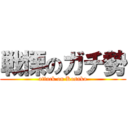 戦慄のガチ勢 (attack on Kosako)