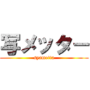 写メッタ－ (syametta)