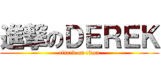 進撃のＤＥＲＥＫ (attack on titan)