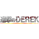 進撃のＤＥＲＥＫ (attack on titan)