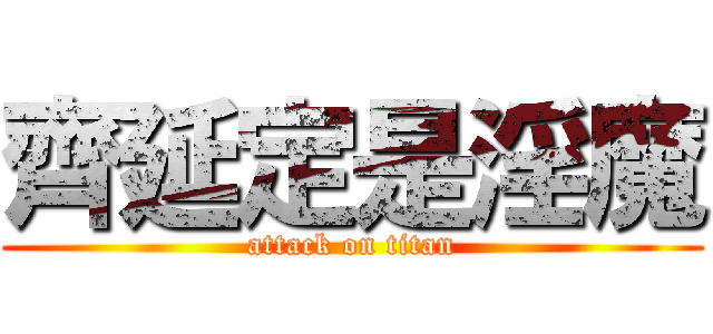 齊延定是淫魔 (attack on titan)