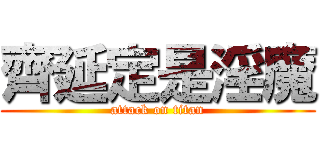 齊延定是淫魔 (attack on titan)