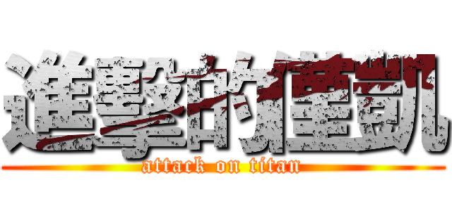 進擊的僅凱 (attack on titan)