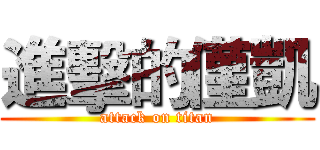 進擊的僅凱 (attack on titan)
