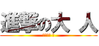 進撃の大 人 (進撃の大 人)