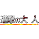 進撃の大 人 (進撃の大 人)