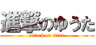 進撃のゆうた (attack on titan)