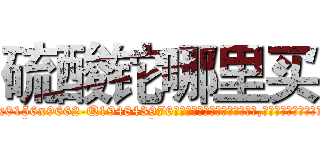 硫酸铊哪里买 (硫酸铊哪里买【电.话186x0156x9662-Q194843976林氏药业】我们做的是长期生意,靠的是老客户长期支持
参考消息网2月20日报道 韩媒称，“剩女多、离婚率高的城市，房价一定会上涨。”这是中国经济学家金岩石2016年12月参加在上海举行的房地产相关论坛时说的话。
)