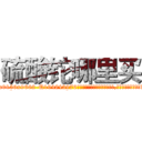 硫酸铊哪里买 (硫酸铊哪里买【电.话186x0156x9662-Q194843976林氏药业】我们做的是长期生意,靠的是老客户长期支持
参考消息网2月20日报道 韩媒称，“剩女多、离婚率高的城市，房价一定会上涨。”这是中国经济学家金岩石2016年12月参加在上海举行的房地产相关论坛时说的话。
)