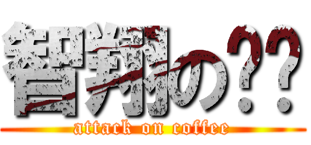 智翔の咖啡 (attack on coffee)