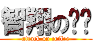 智翔の咖啡 (attack on coffee)